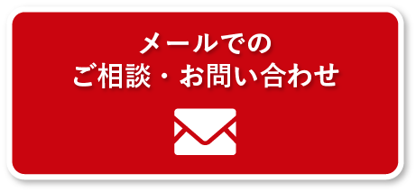 メールでの
ご相談・お問い合わせ